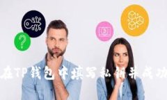 如何在TP钱包中填写私钥并
